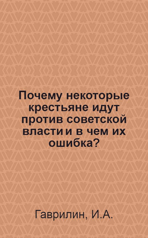 Почему некоторые крестьяне идут против советской власти и в чем их ошибка?