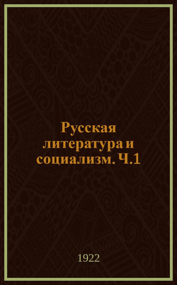 Русская литература и социализм. Ч.1 : Ранний русский социализм