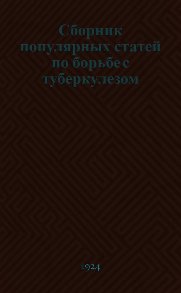 Сборник популярных статей по борьбе с туберкулезом