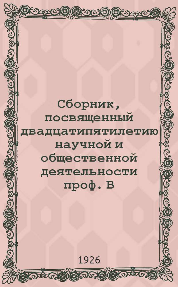 Сборник, посвященный двадцатипятилетию научной и общественной деятельности проф. В.М.Броннера