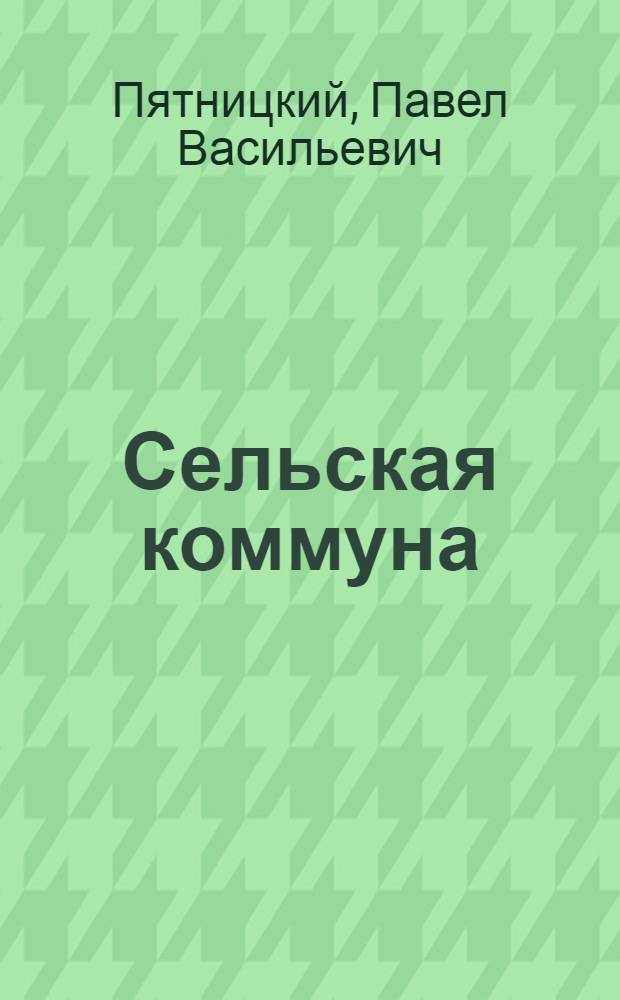 Сельская коммуна