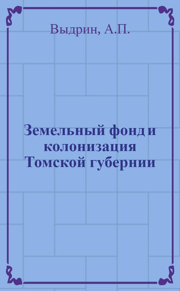 Земельный фонд и колонизация Томской губернии
