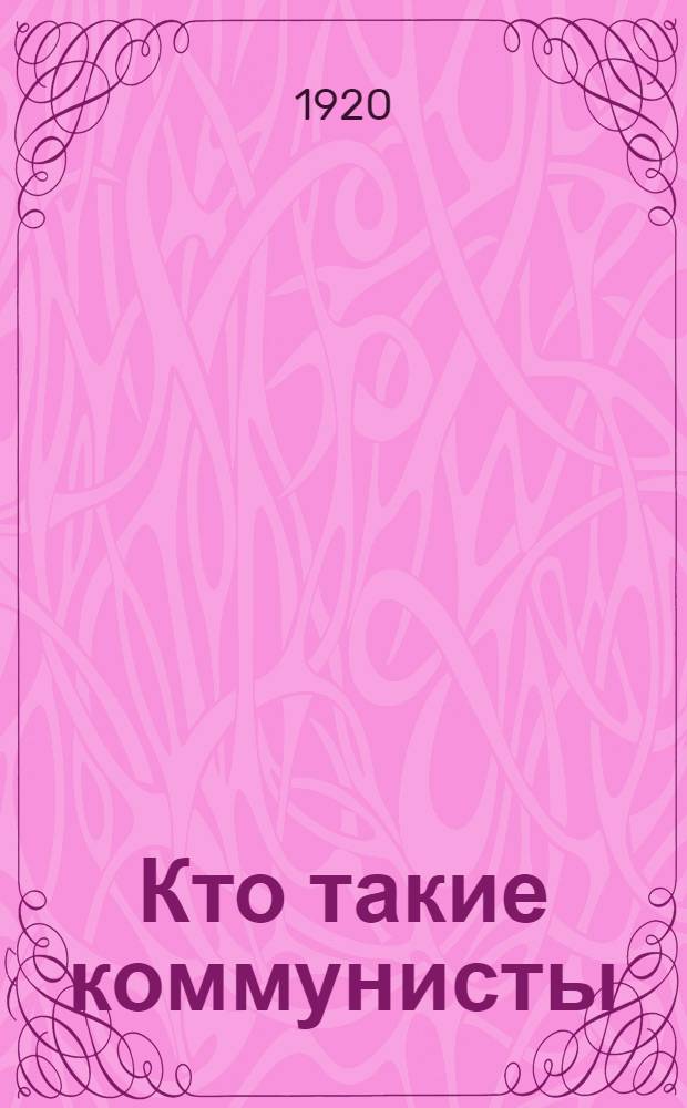 Кто такие коммунисты