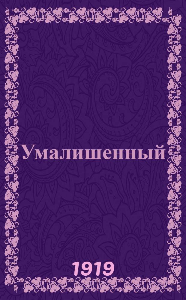 Умалишенный : Рассказ