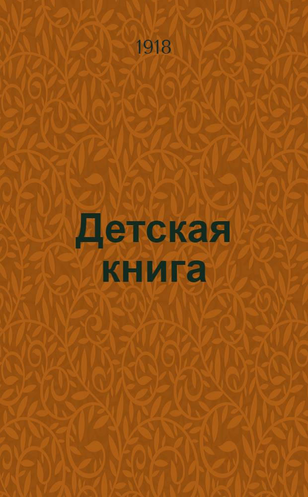 Детская книга