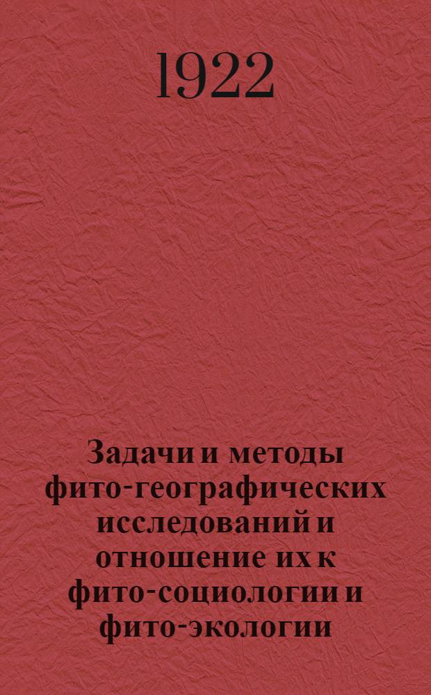 Задачи и методы фито-географических исследований и отношение их к фито-социологии и фито-экологии