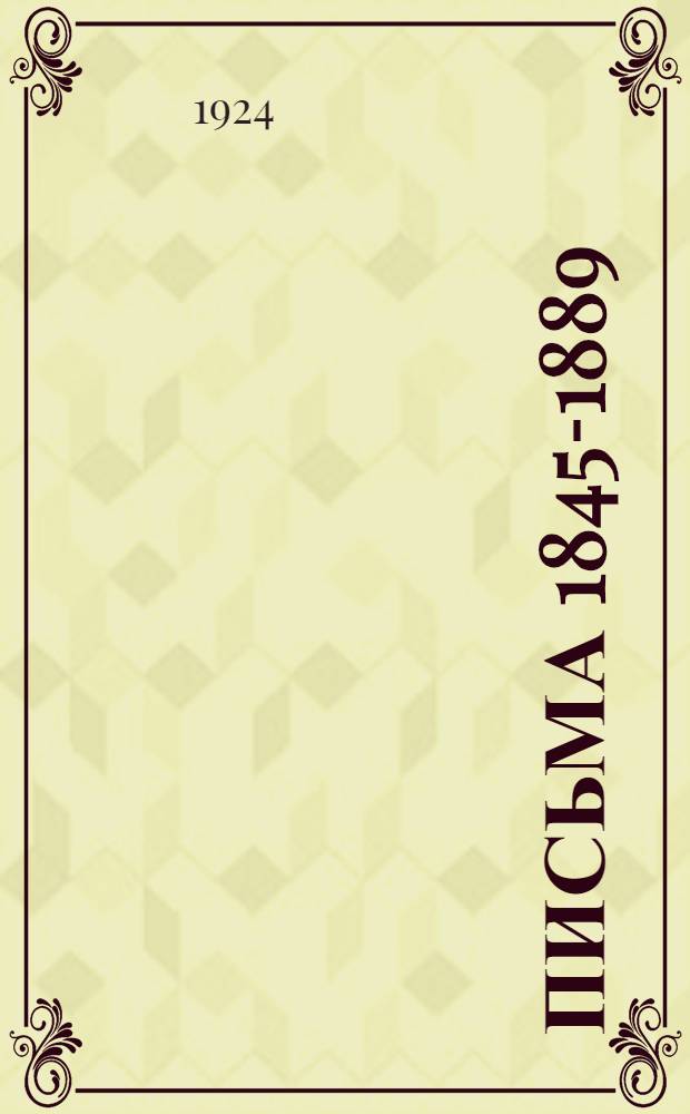 Письма 1845-1889 : С прил. писем к нему и других материалов