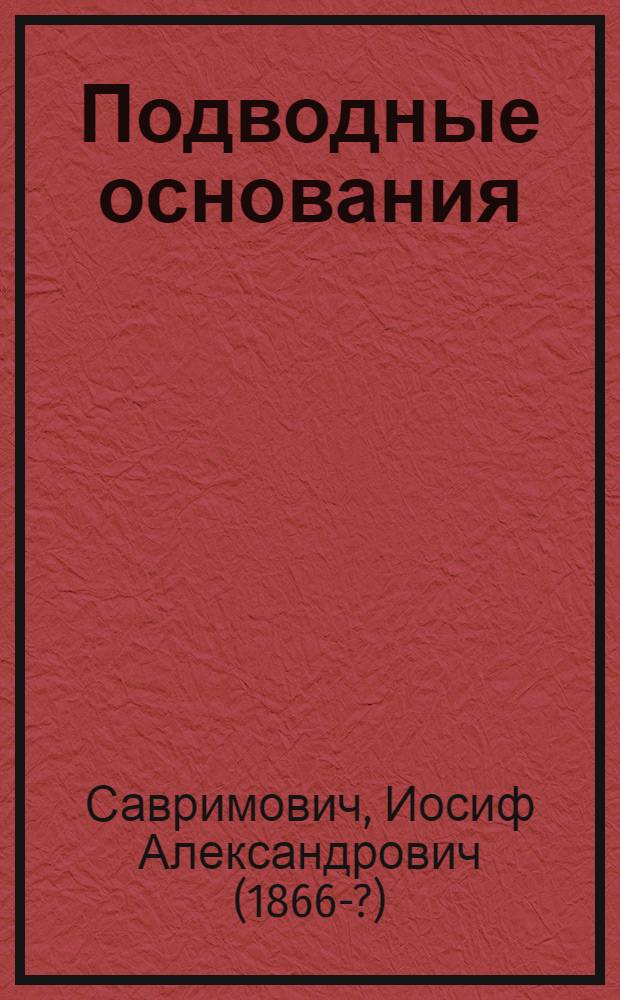 Подводные основания : (Курс Воен.-инж. акад. Р.-К.К.А.)