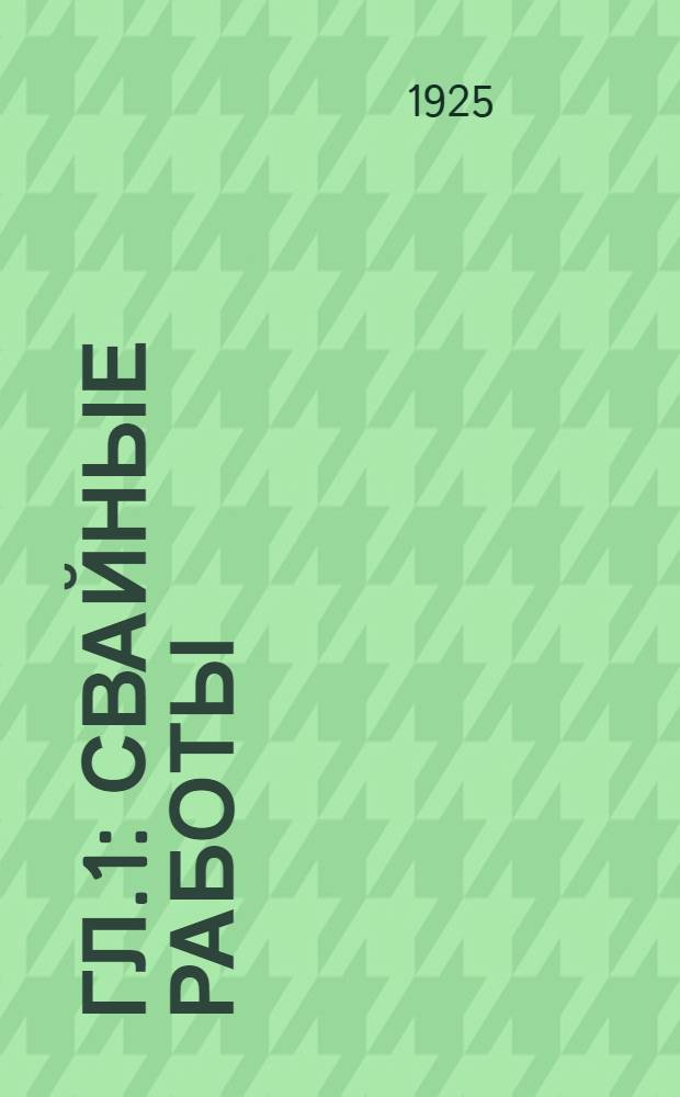 Гл.1 : Свайные работы