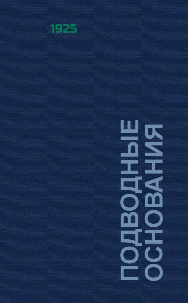 Подводные основания : (Курс Воен.-инж. акад. Р.-К.К.А.)
