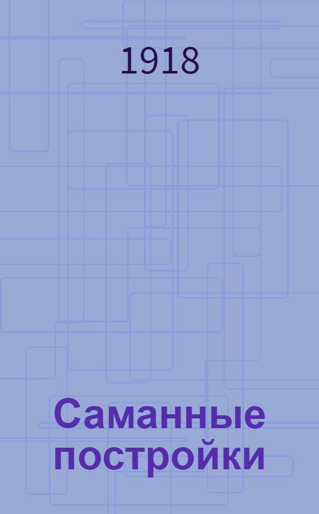 Саманные постройки : (Рук. для мастеров и крестьян)