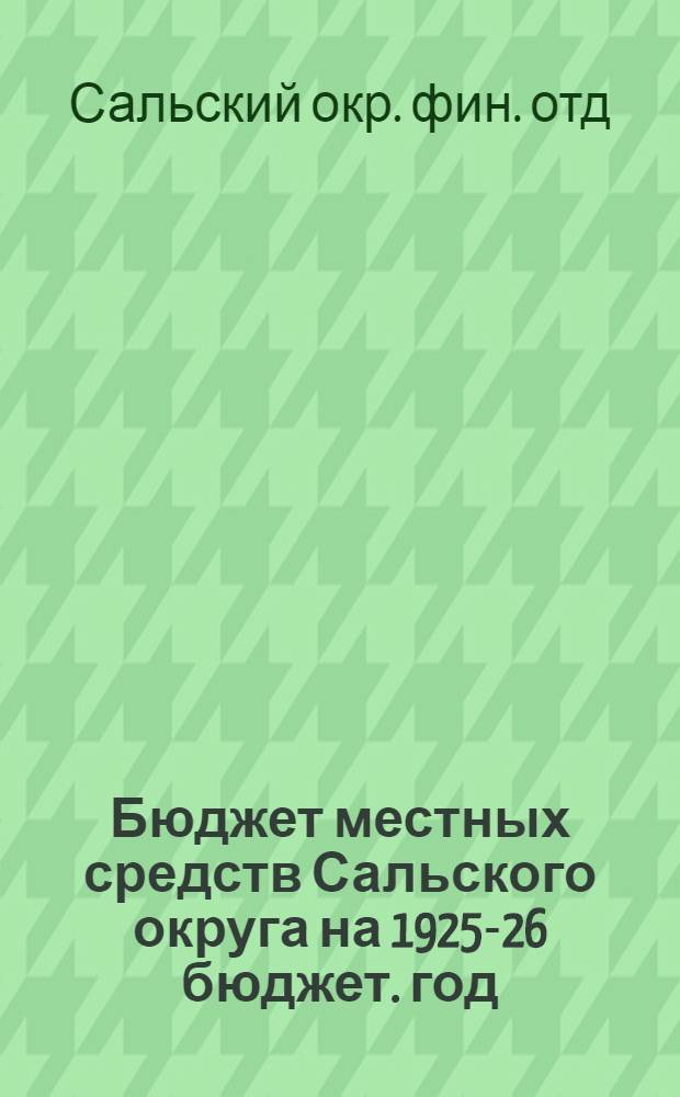 Бюджет местных средств Сальского округа на 1925-26 бюджет. год