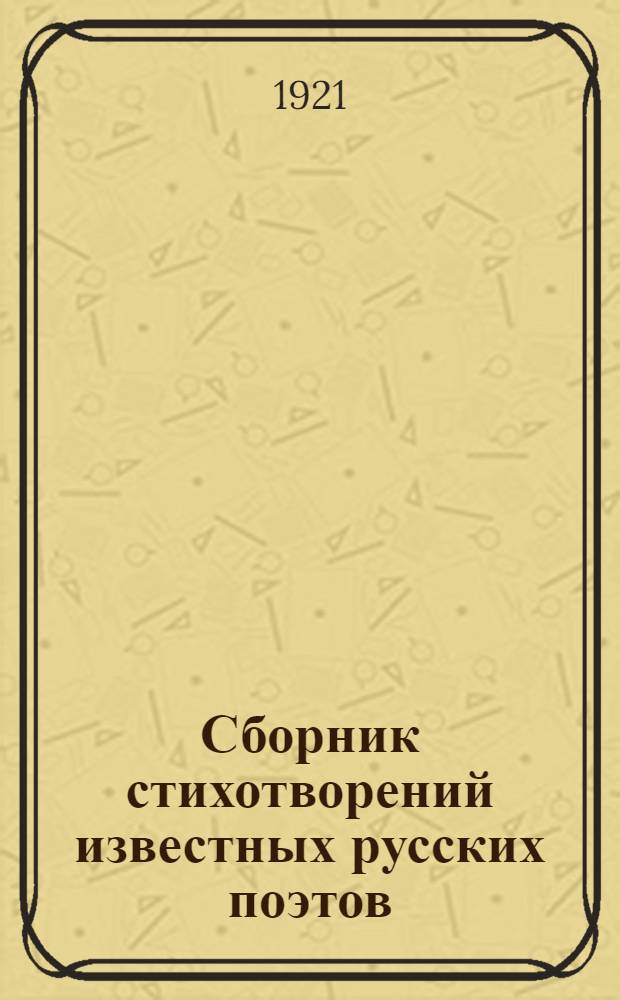 Сборник стихотворений известных русских поэтов : 300 стихотворений 85-ти авторов