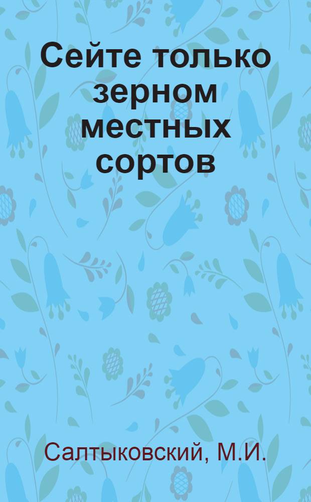 Сейте только зерном местных сортов