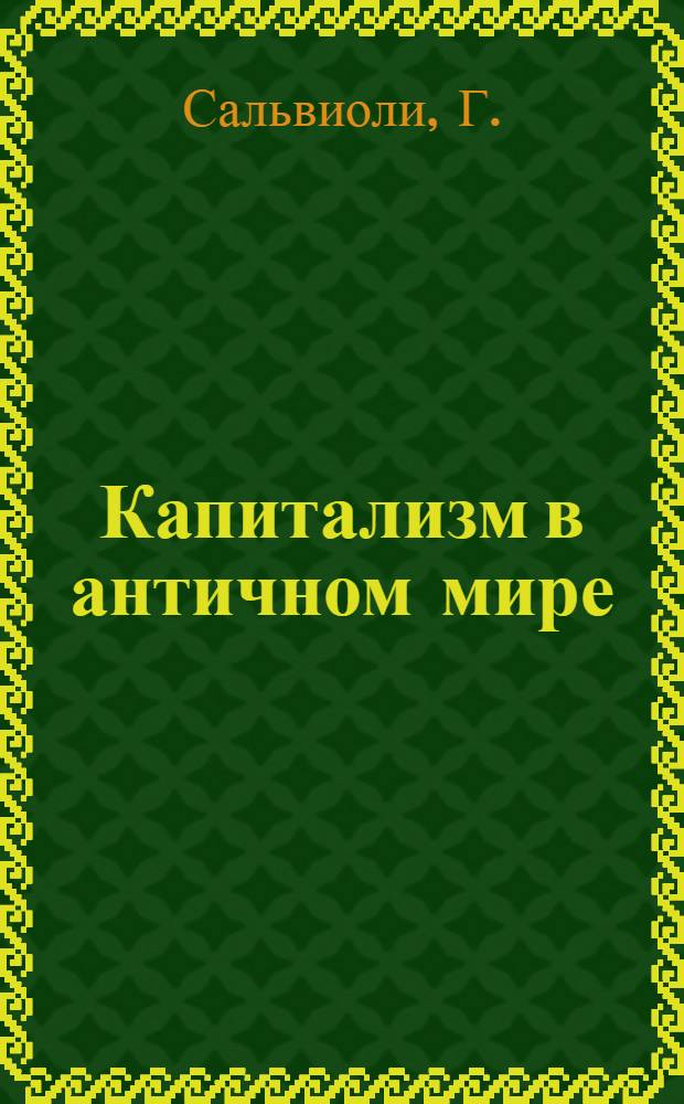 Капитализм в античном мире : Этюд по истории хоз. быта