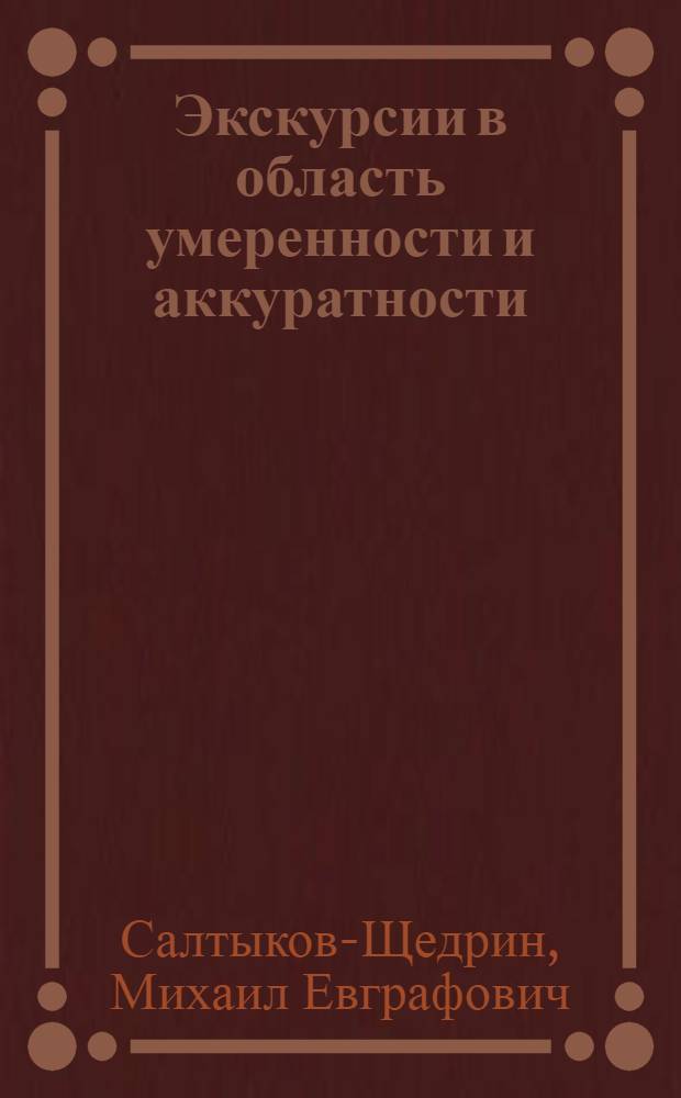 Экскурсии в область умеренности и аккуратности