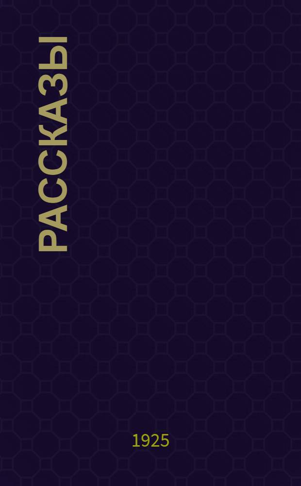 Рассказы