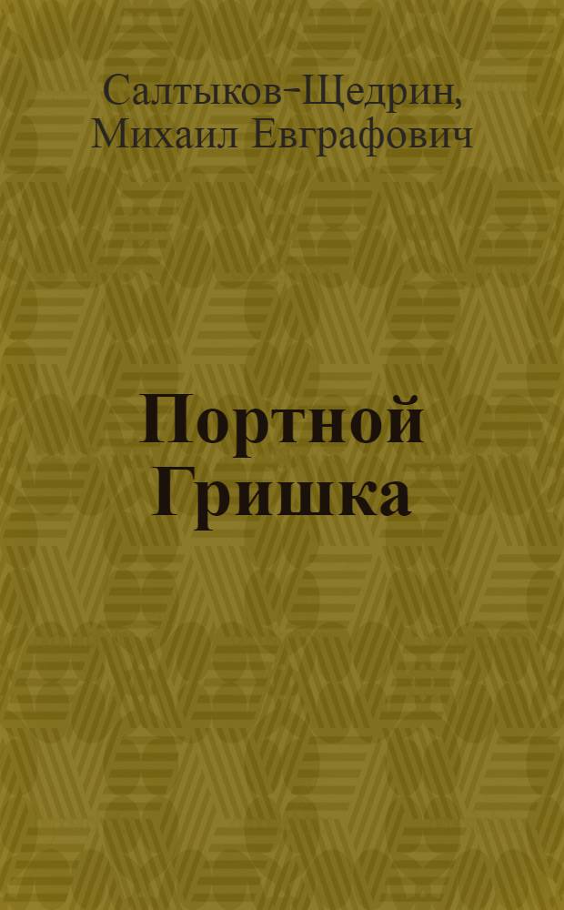 Портной Гришка : Очерк