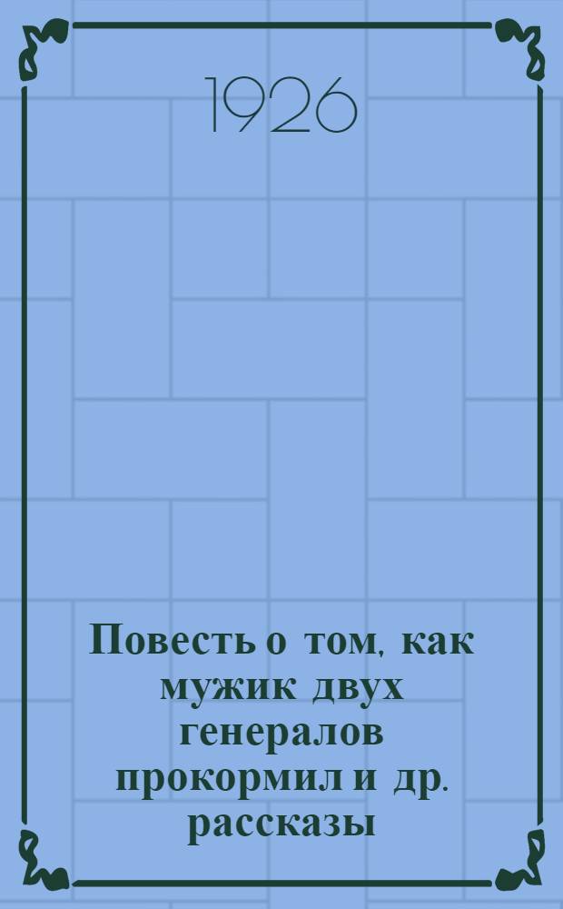 Повесть о том, как мужик двух генералов прокормил [и др. рассказы]