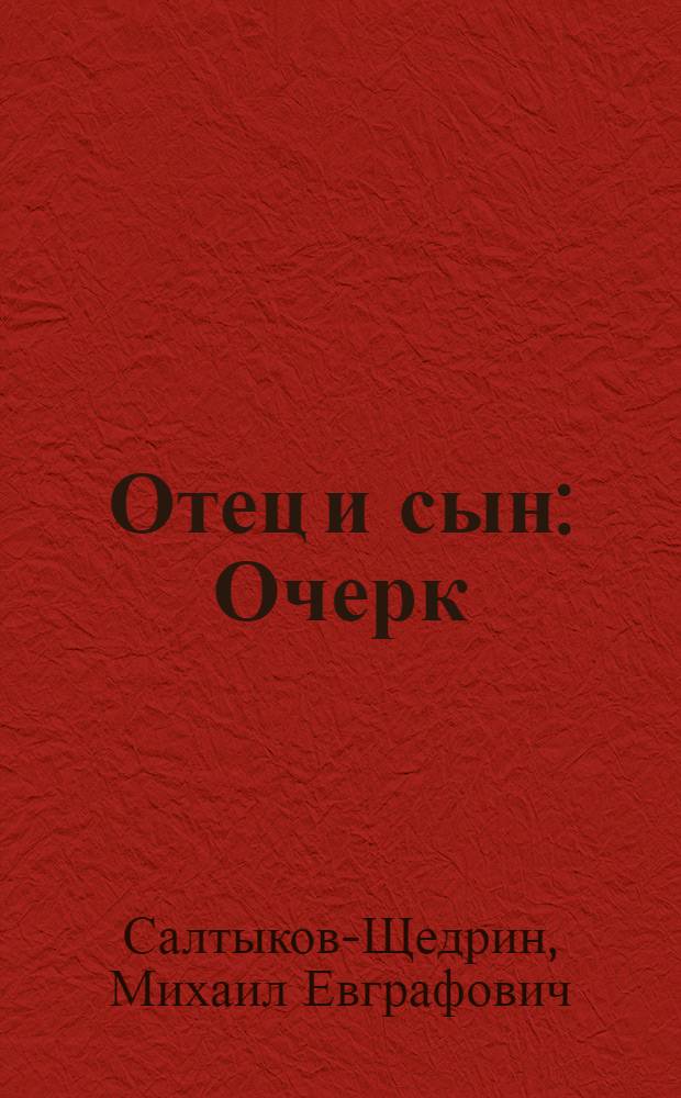 Отец и сын : Очерк