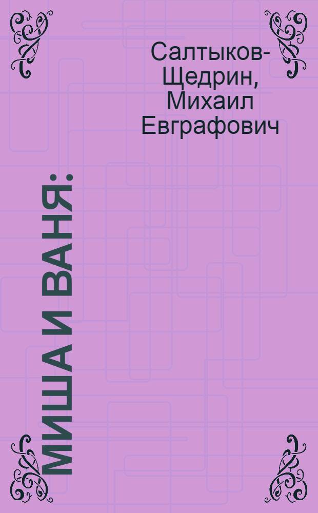 Миша и Ваня : (Затравленные) : Рассказ