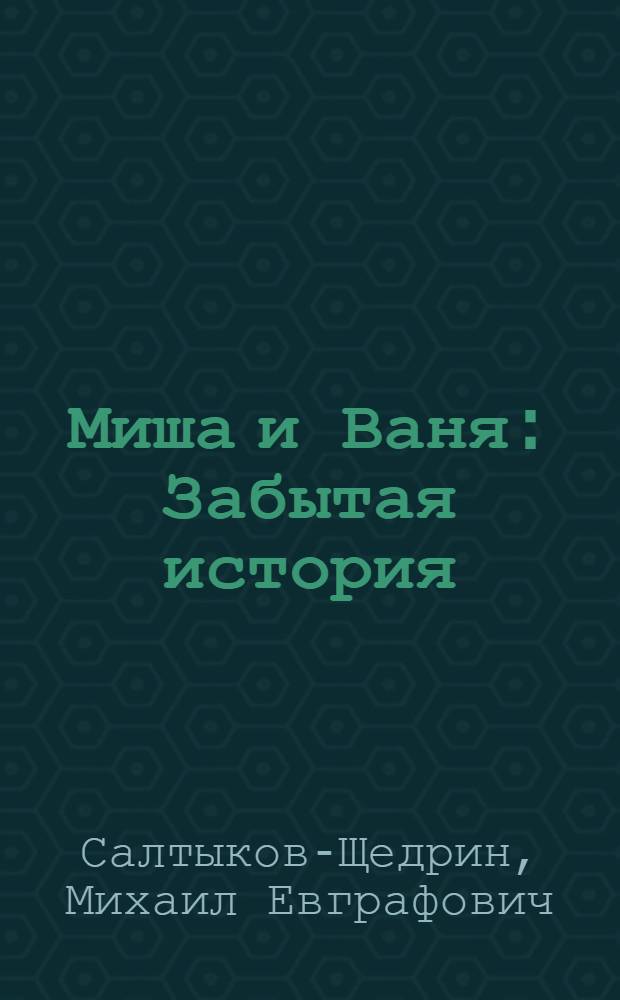 Миша и Ваня : Забытая история