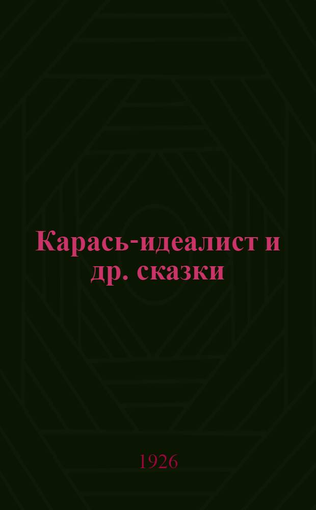 Карась-идеалист [и др. сказки]