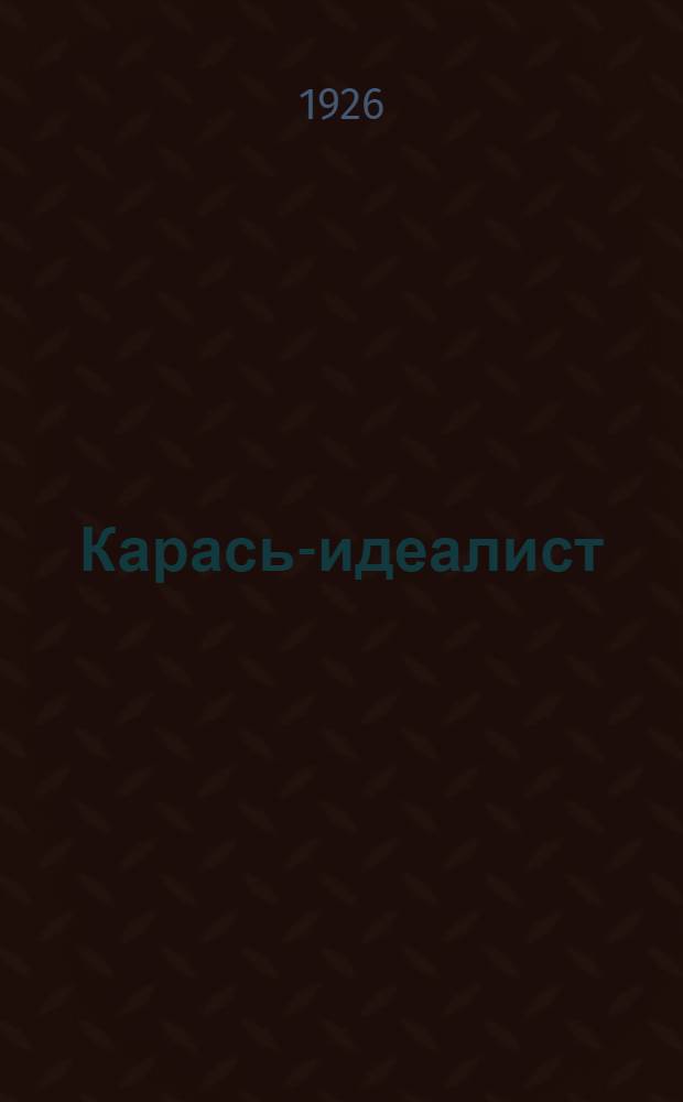 Карась-идеалист : Сказка