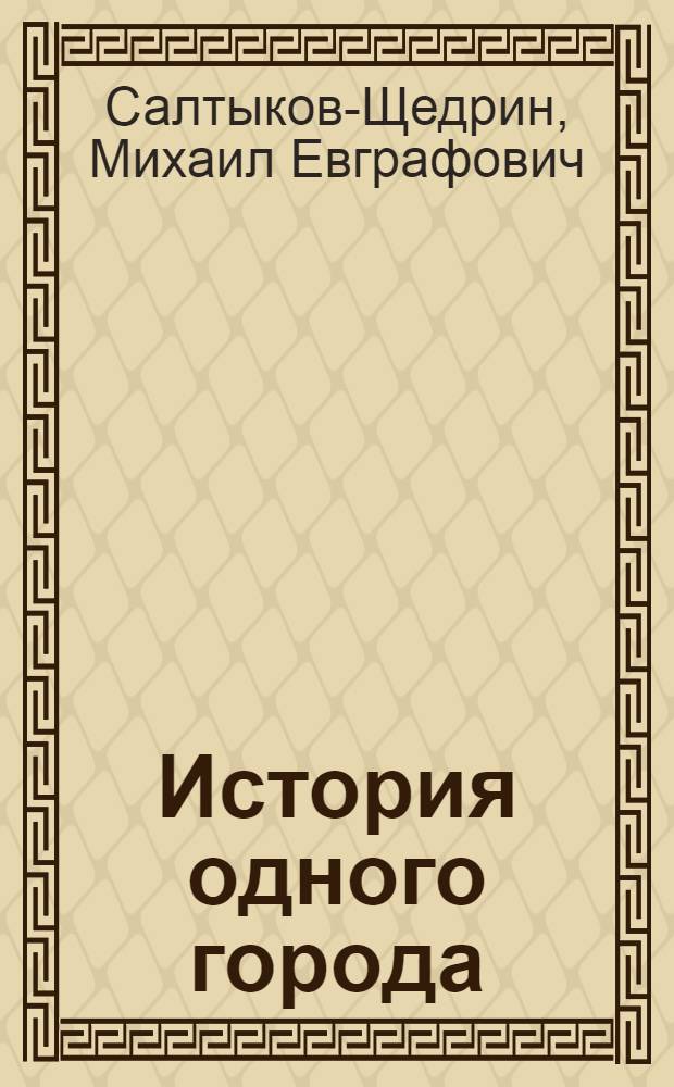История одного города