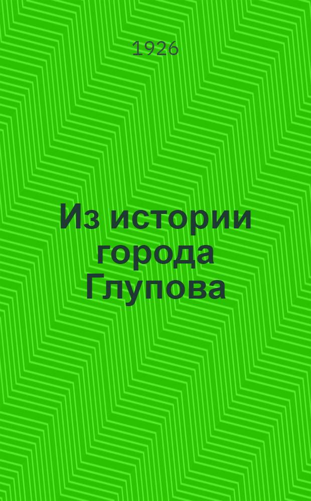 Из истории города Глупова