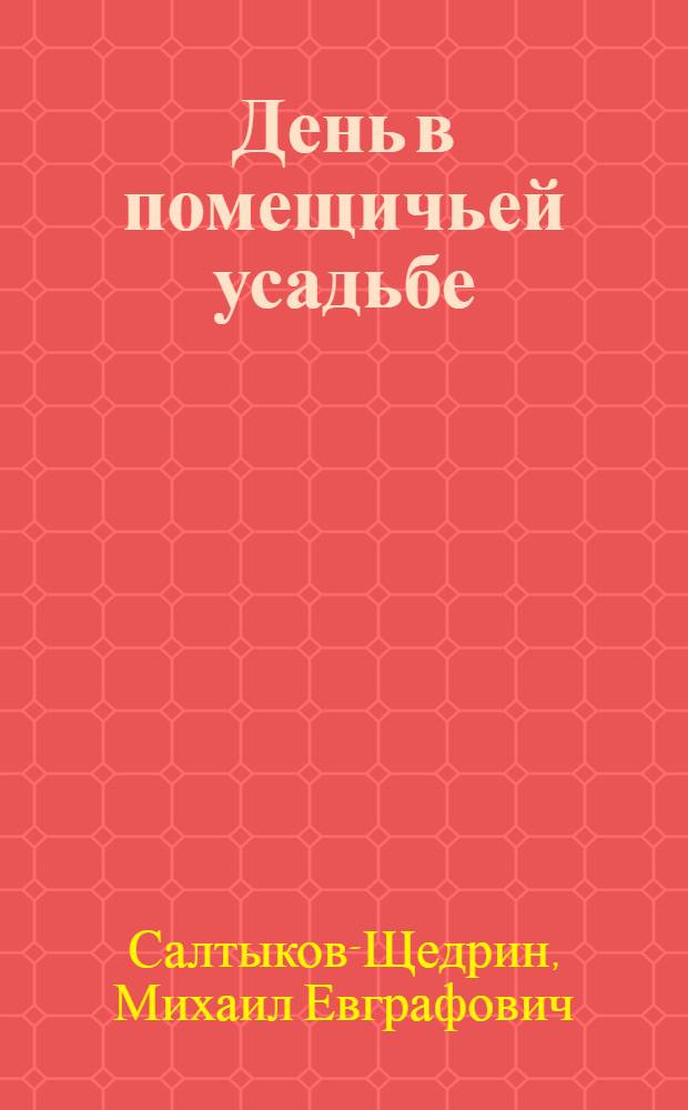 День в помещичьей усадьбе : Рассказ