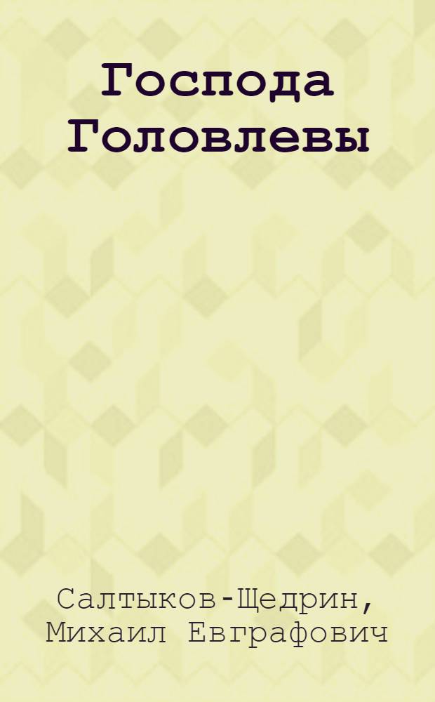 Господа Головлевы : Роман