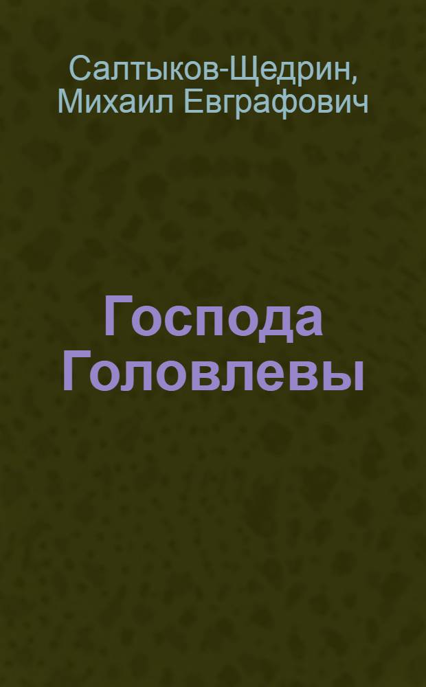 Господа Головлевы : Роман