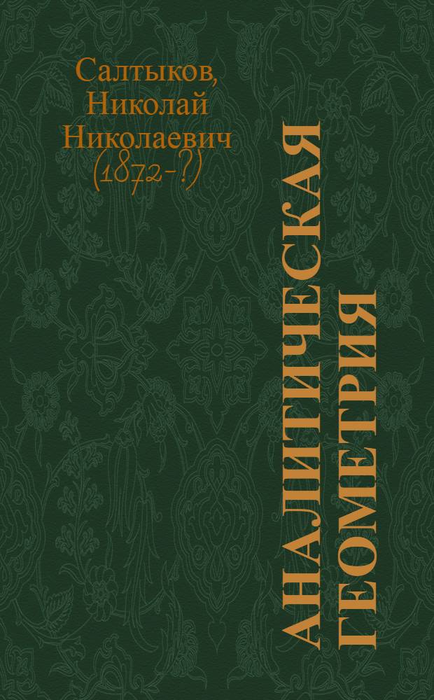 Аналитическая геометрия : Рук. для учеб. заведений и для самообразования с черт. и собранием задач