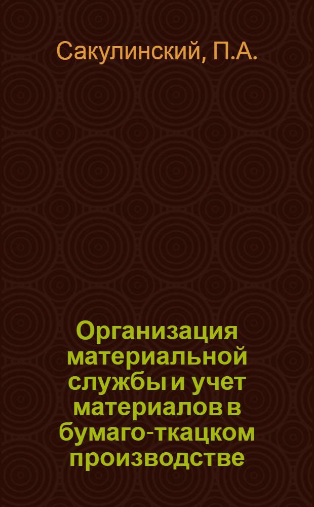 Организация материальной службы и учет материалов в бумаго-ткацком производстве