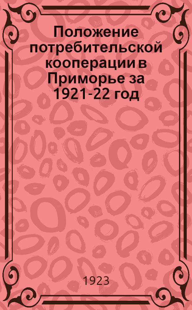 Положение потребительской кооперации в Приморье за 1921-22 год