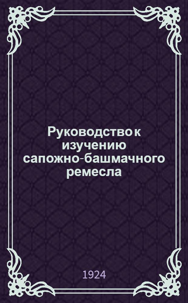 Руководство к изучению сапожно-башмачного ремесла
