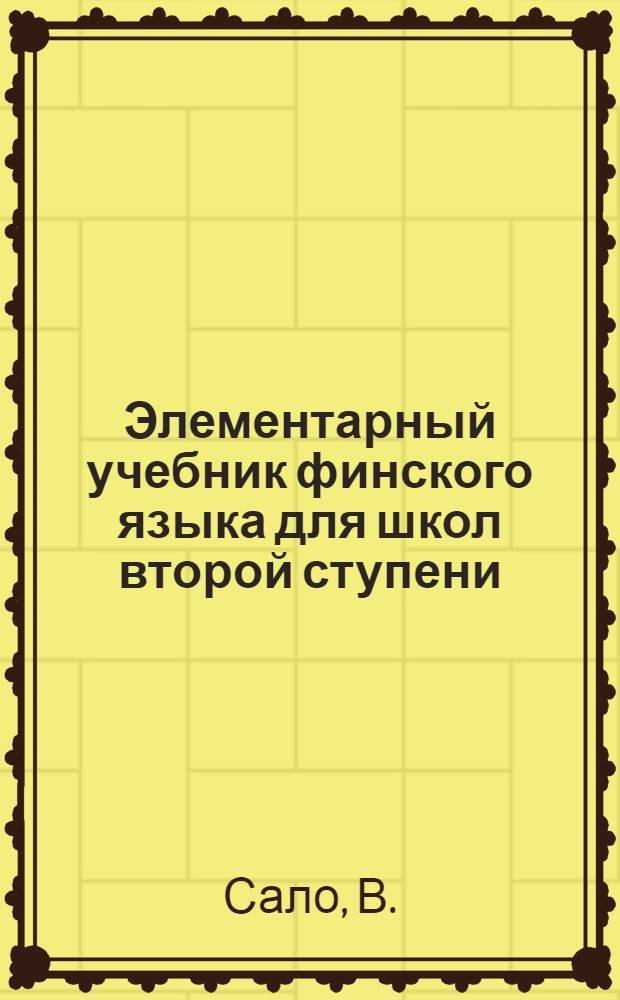 Элементарный учебник финского языка для школ второй ступени