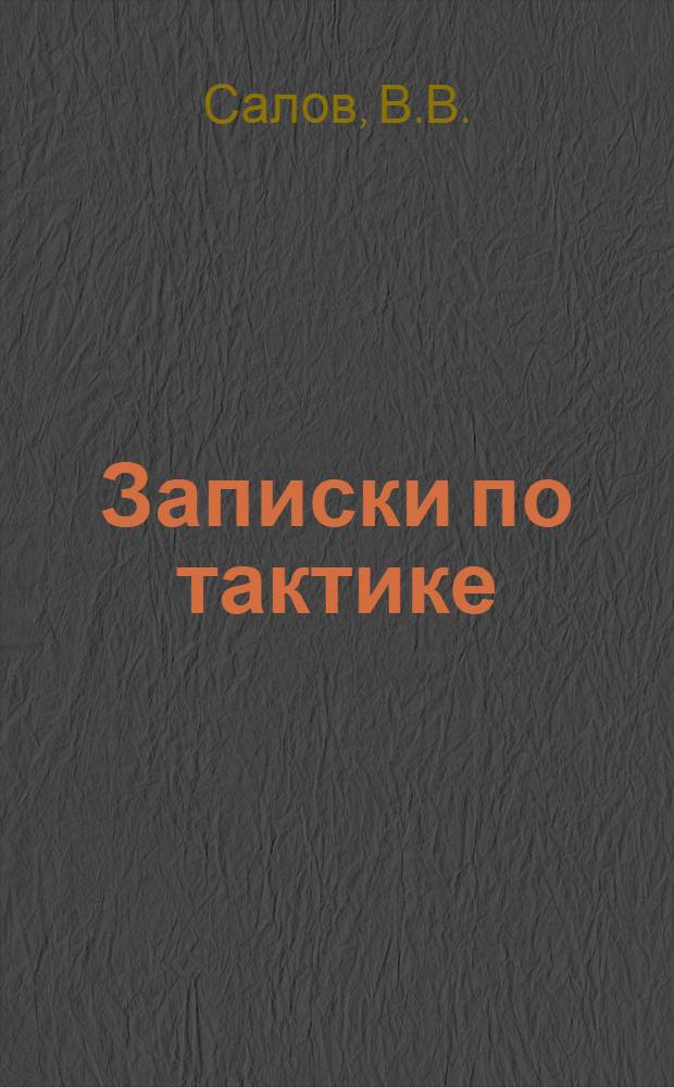 Записки по тактике : Бой