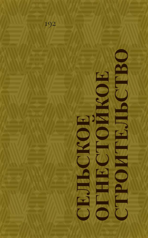 Сельское огнестойкое строительство