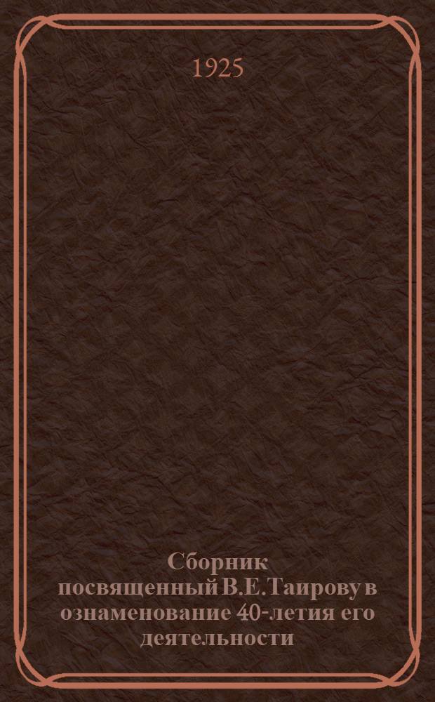 Сборник посвященный В.Е.Таирову в ознаменование 40-летия его деятельности