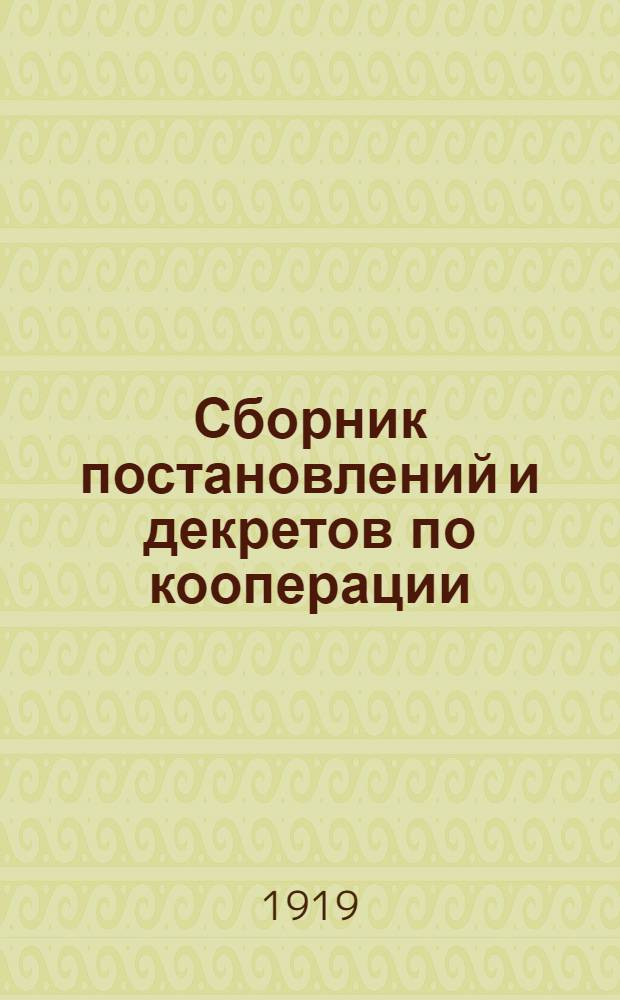Сборник постановлений и декретов по кооперации