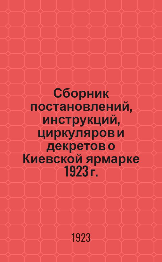Сборник постановлений, инструкций, циркуляров и декретов о Киевской ярмарке 1923 г.