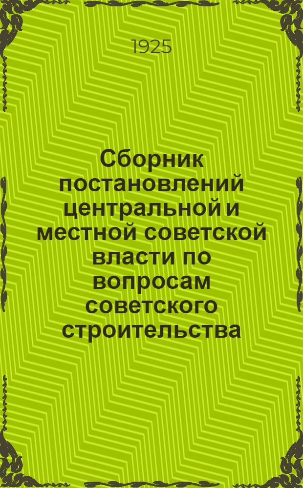 Сборник постановлений центральной и местной советской власти по вопросам советского строительства