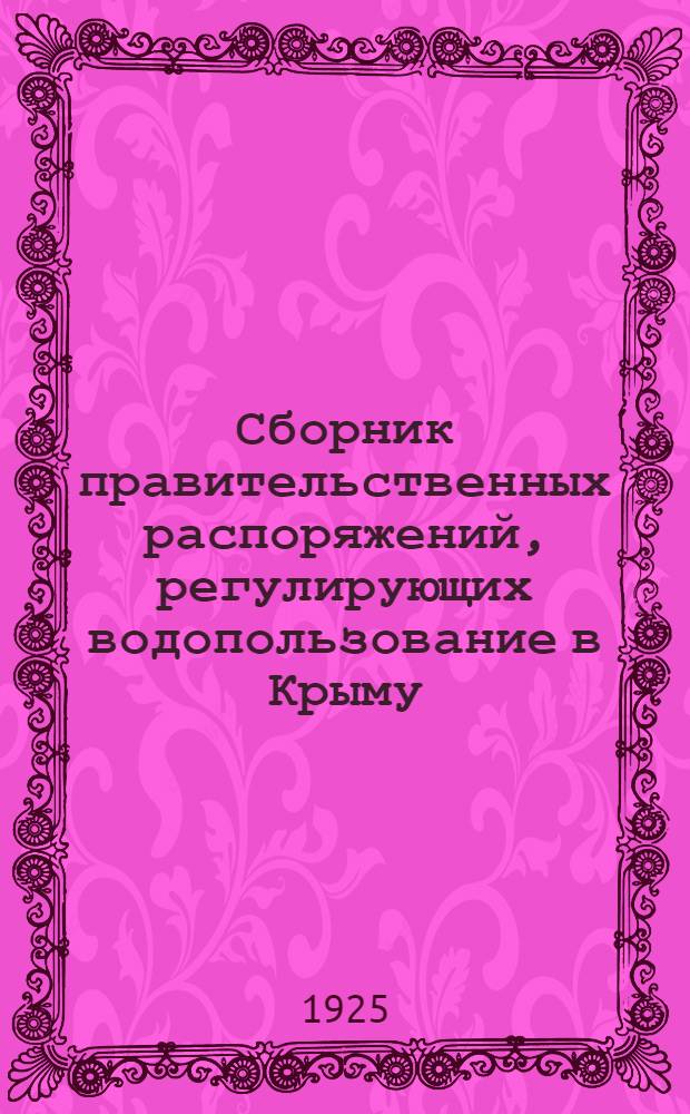 Сборник правительственных распоряжений, регулирующих водопользование в Крыму