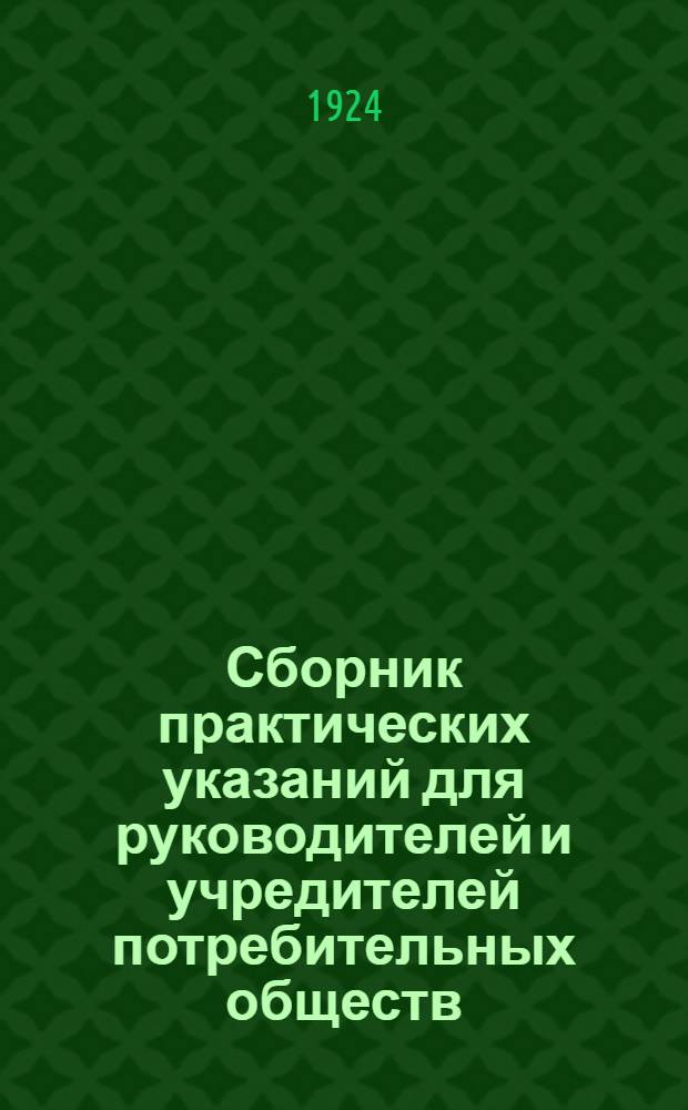Сборник практических указаний для руководителей и учредителей потребительных обществ