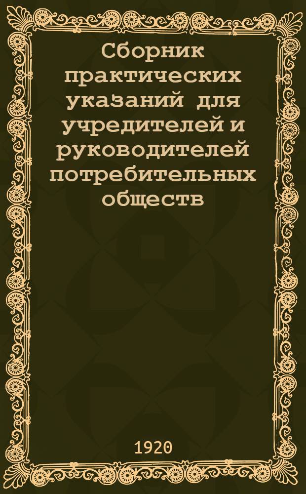 Сборник практических указаний для учредителей и руководителей потребительных обществ