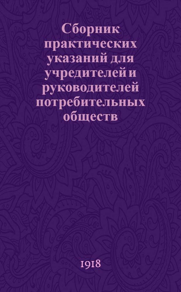Сборник практических указаний для учредителей и руководителей потребительных обществ