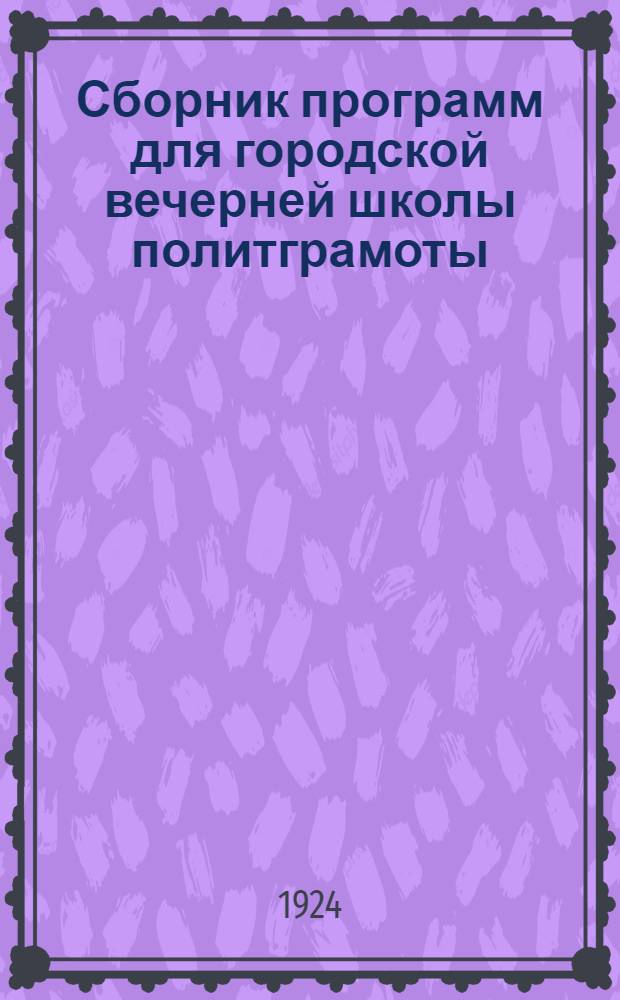 Сборник программ для городской вечерней школы политграмоты : Со вступ. ст. по методике политграмоты