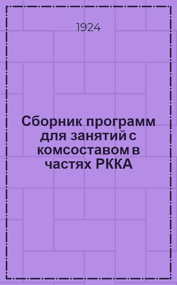 Сборник программ для занятий с комсоставом в частях РККА : Изд. офиц